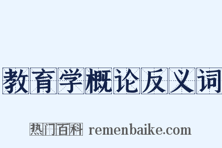 教育学概论反义词是什么意思的图片